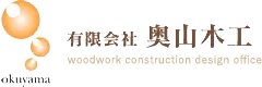有限会社奥山木工